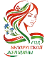 Год Белорусской женщины