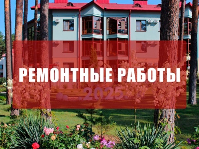 Осенью 2025 года будут проводиться ремонтные работы