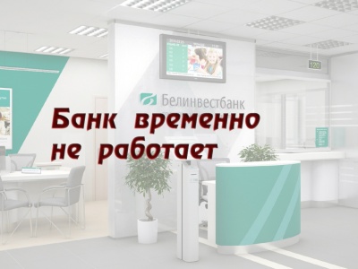 Банк временно не работает