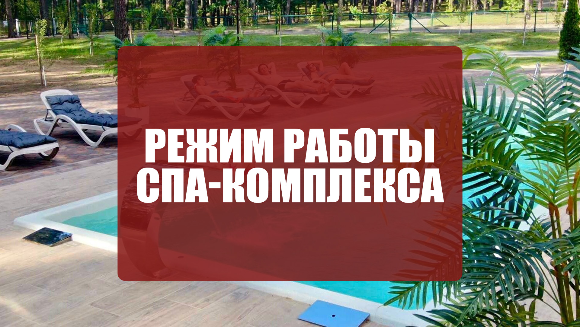 Режим работы СПА-комплекса