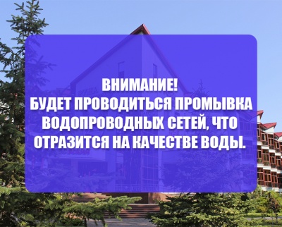 8 сентября и 9 сентября будет проводиться промывка водопроводных сетей