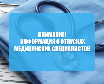 Внимание! Информация о отпусках медицинских специалистов