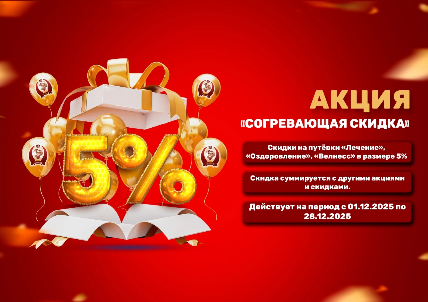 Акция "Согревающая скидка" -5%