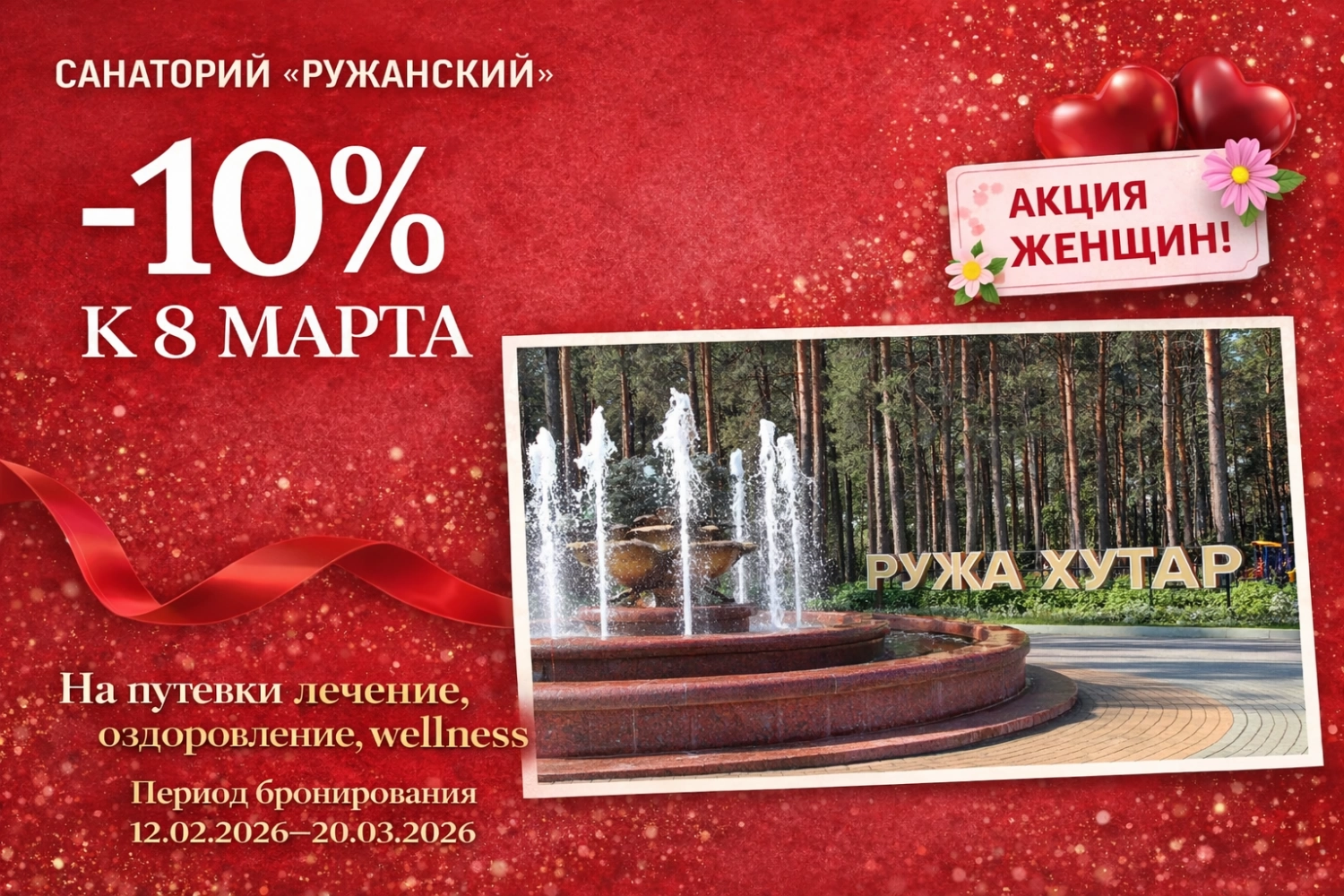 Праздничная акция "8 марта" -10%