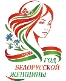 Год Белорусской женщины