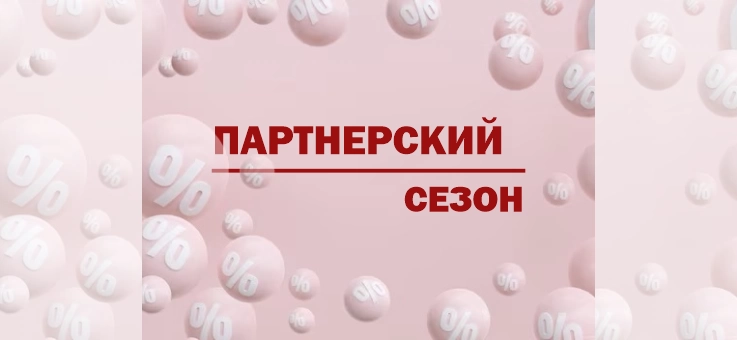 Акция "Партнерский сезон"