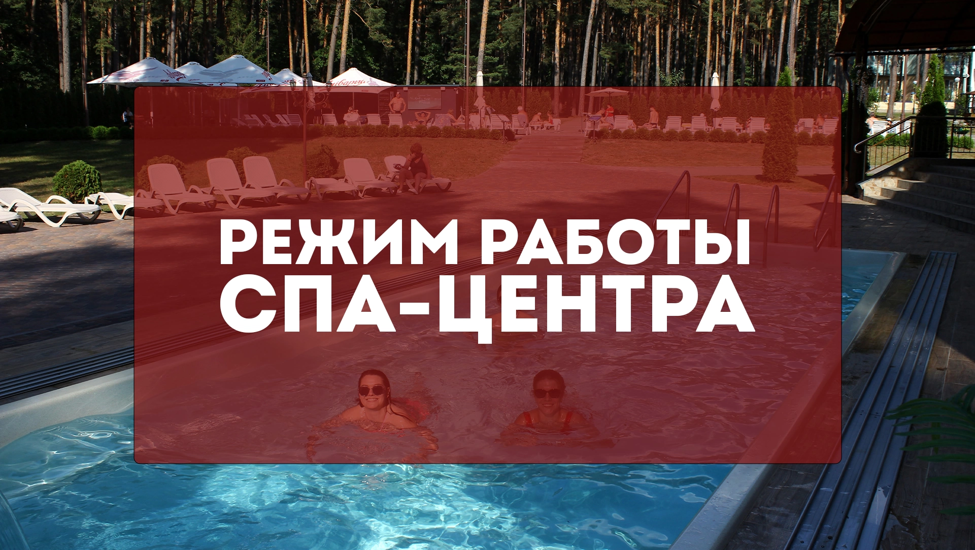 Режим работы СПА-центра