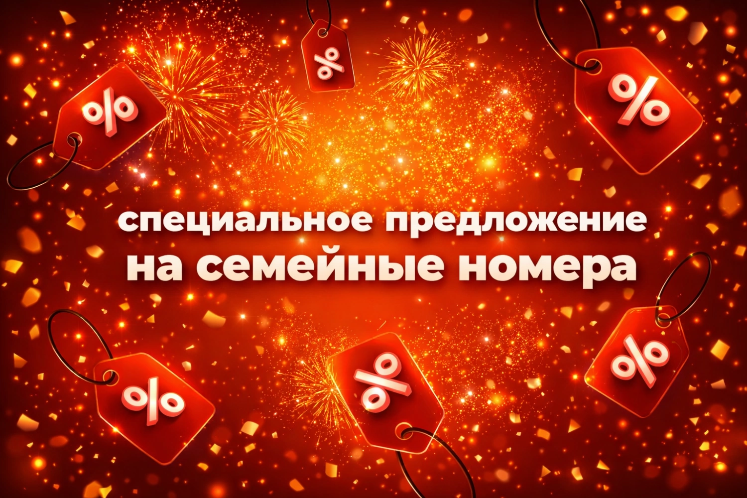Специальное предложение на семейные номера -15%
