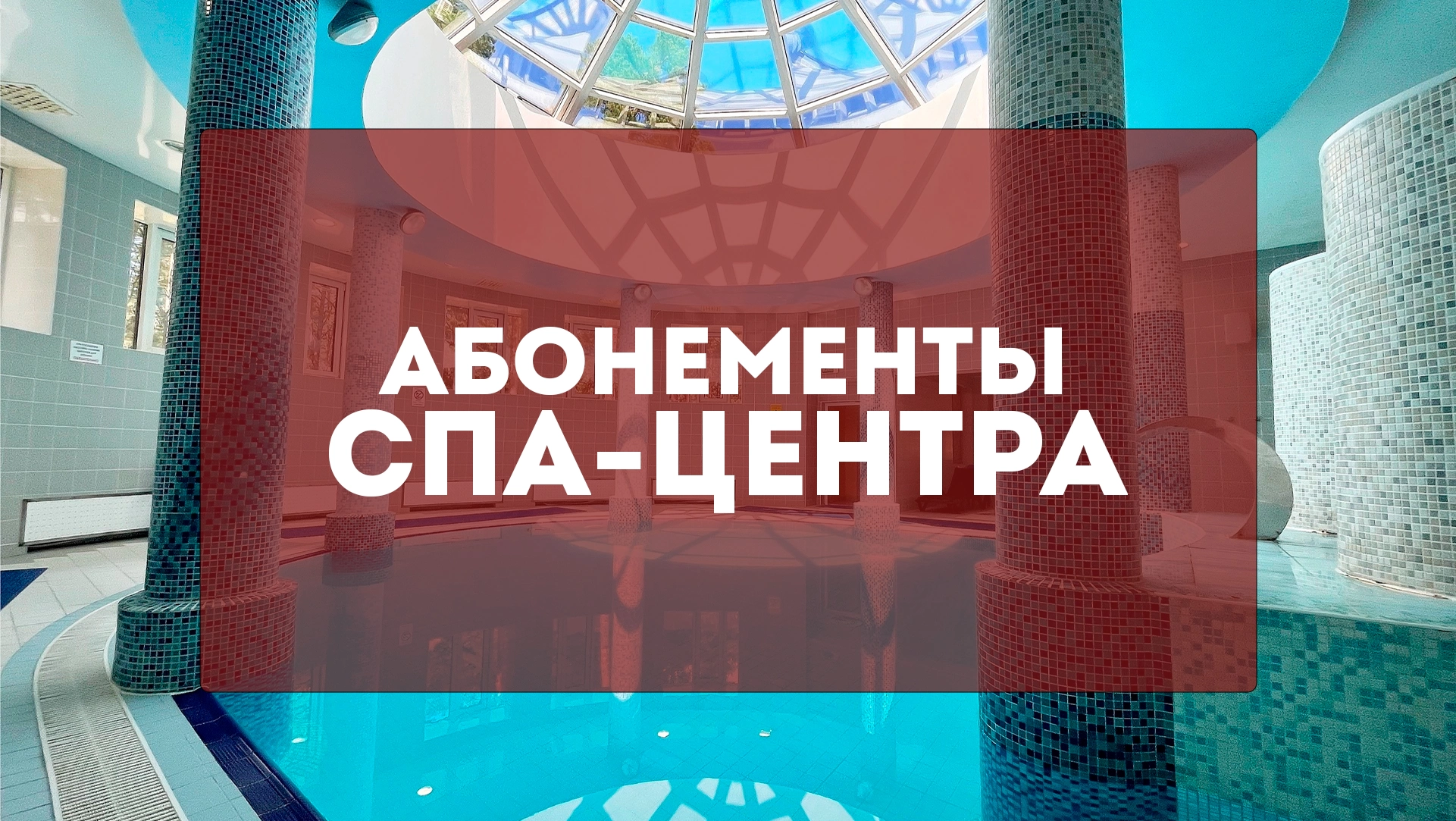 Абонементы СПА-центра
