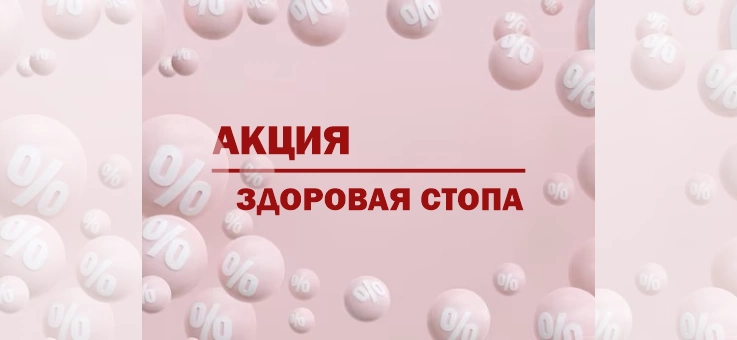 Акция "Здоровая стопа" -14%