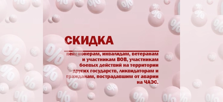 Скидка пенсионерам, инвалидам 1,2,3 группы, ветеранам и участникам ВОВ, участникам боевых действий на территории других государств, ликвидаторам и гражданам, пострадавшим от аварии на ЧАЭС.