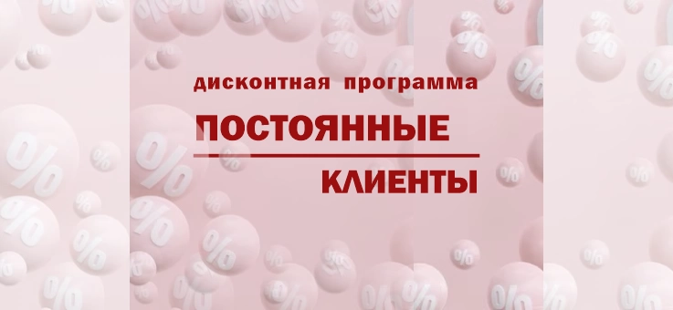 Скидка для постоянных клиентов
