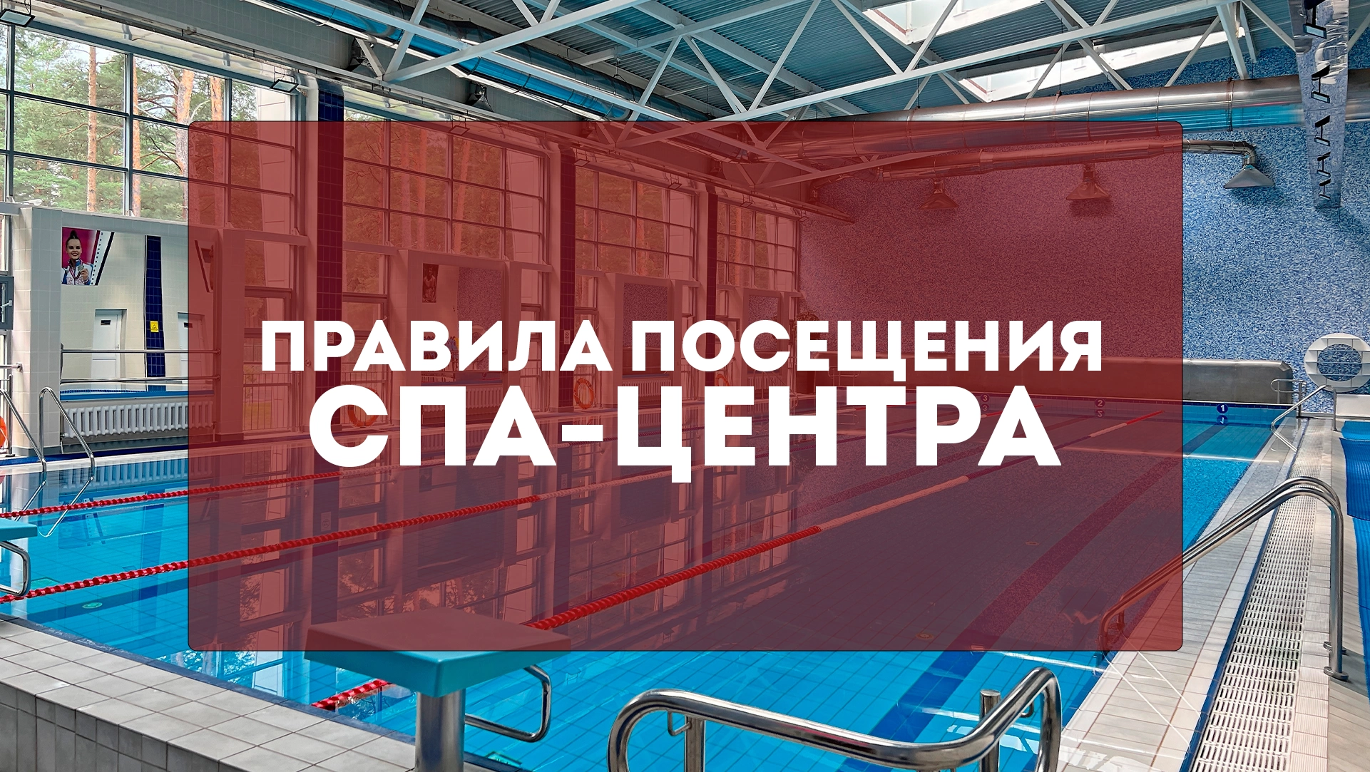 Правила посещения СПА-центра