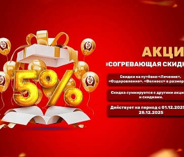 Акция "Согревающая скидка" -5%