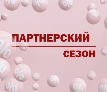 Акция "Партнерский сезон"