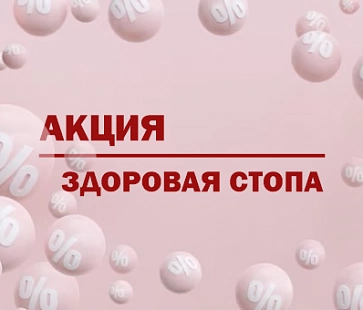 Акция "Здоровая стопа" -14%