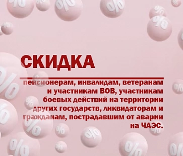 Скидка пенсионерам, инвалидам 1,2,3 группы, ветеранам и участникам ВОВ, участникам боевых действий на территории других государств, ликвидаторам и гражданам, пострадавшим от аварии на ЧАЭС.