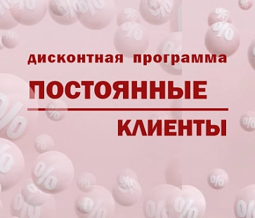 Скидка для постоянных клиентов